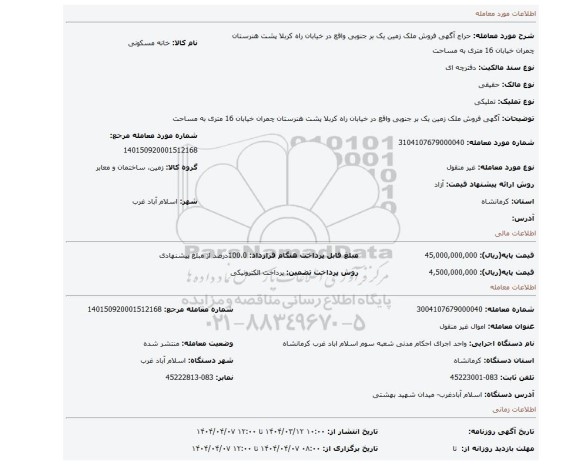 مزایده، آگهی  فروش ملک زمین یک بر جنوبی  واقع در خیابان راه کربلا پشت هنرستان چمران خیابان 16 متری به مساحت