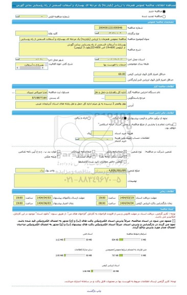 مناقصه، مناقصه عمومی همزمان با ارزیابی (یکپارچه) یک مرحله ای بهسازی و آسفالت قسمتی از راه روستایی بندلی-گورش