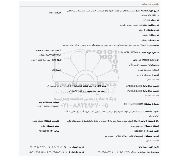 مزایده، ششدانگ اعیانی دوباب مغازه واقع درانقلاب جنوبی جنب فروشگاه سیو متعلق به اقای خالد مرادی