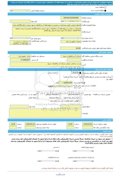 مناقصه، فراخوان ارزیابی کیفی مشارکت در بخشی از پروژه های آب و فاضلاب شهر شیراز در ازای واگذاری بخشی از پساب تصفیه خانه فاضلاب شماره یک شهر شیراز به روش بیع متق