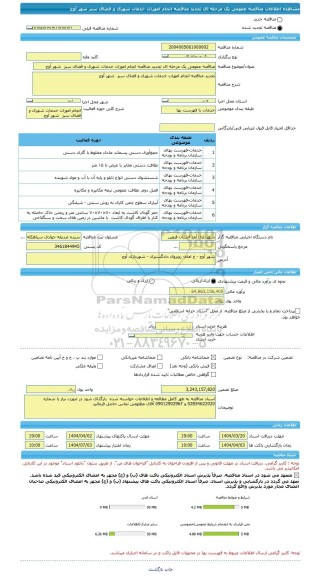 مناقصه، مناقصه عمومی یک مرحله ای تجدید مناقصه انجام امورات خدمات شهری و فضای سبز  شهر آوج