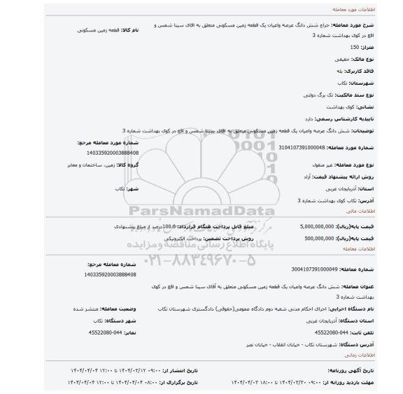 مزایده، شش دانگ عرصه واعیان یک قطعه زمین مسکونی متعلق به اقای سینا شمس و اقع در کوی بهداشت شماره 3