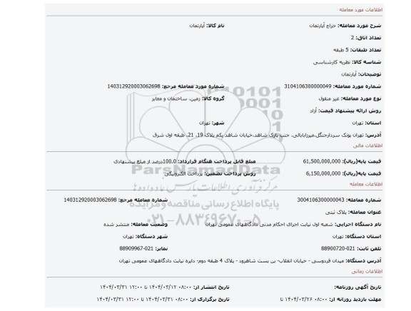 مزایده، آپارتمان