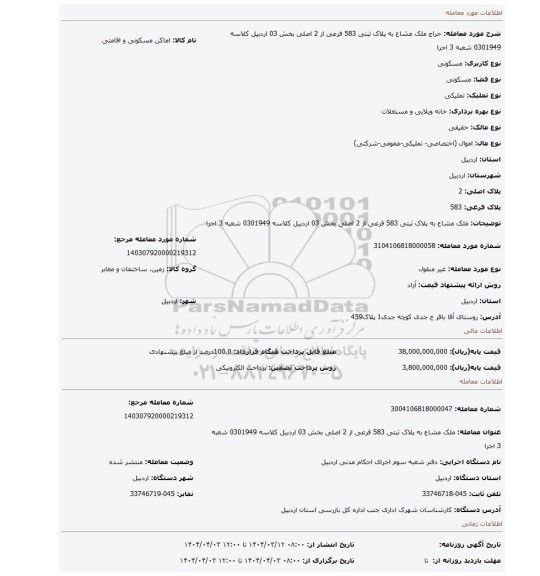 مزایده، ملک مشاع به پلاک ثبتی 583 فرعی از 2 اصلی بخش 03 اردبیل کلاسه 0301949 شعبه 3 اجرا