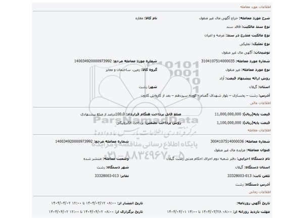 مزایده، آگهی  مال غیر منقول