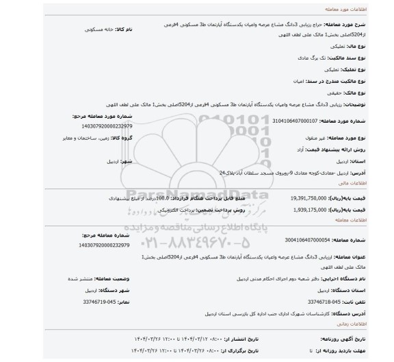 مزایده، رزیابی 3دانگ مشاع عرصه واعیان یکدستگاه آپارتمان ط3 مسکونی 4فرعی از5204اصلی بخش1 مالک علی لطف اللهی