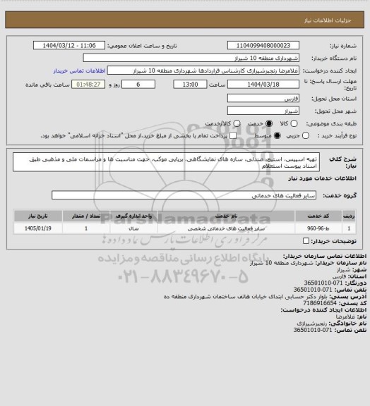 استعلام تهیه اسپیس، استیج، صندلی، سازه های نمایشگاهی، برپایی موکب، جهت مناسبت ها و مراسمات ملی و مذهبی طبق اسناد پیوست استعلام