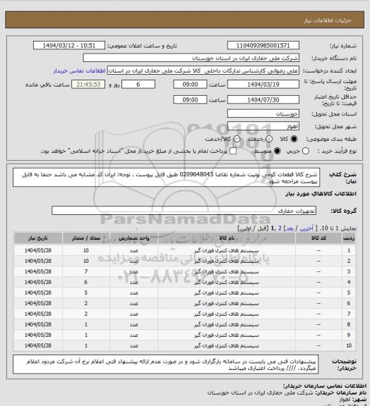 استعلام شرح کالا قطعات کومی یونیت شماره تقاضا 0209648043 طبق فایل پیوست . توجه: ایران کد مشابه می باشد حتما به فایل پیوست مراجعه شود.
