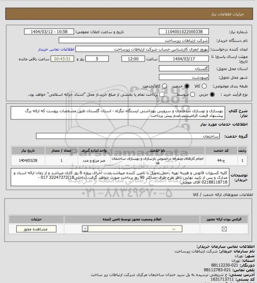 استعلام بهسازی و نوسازی ساختمان و سرویس بهداشتی ایستگاه تنگراه - استان گلستان   طبق مشخصات پیوست که ارائه برگ پیشنهاد قیمت الزامیست.عدم پیش پرداخت