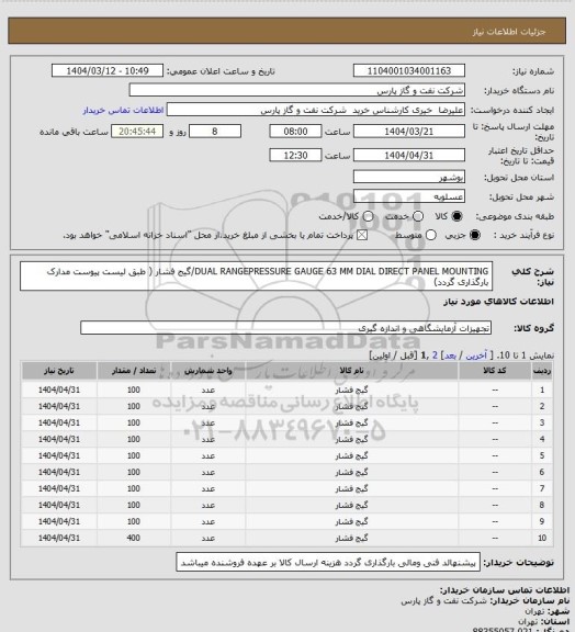 استعلام  DUAL RANGEPRESSURE GAUGE 63 MM DIAL DIRECT  PANEL MOUNTING/گیج فشار ( طبق لیست پیوست مدارک بارگذاری گردد)