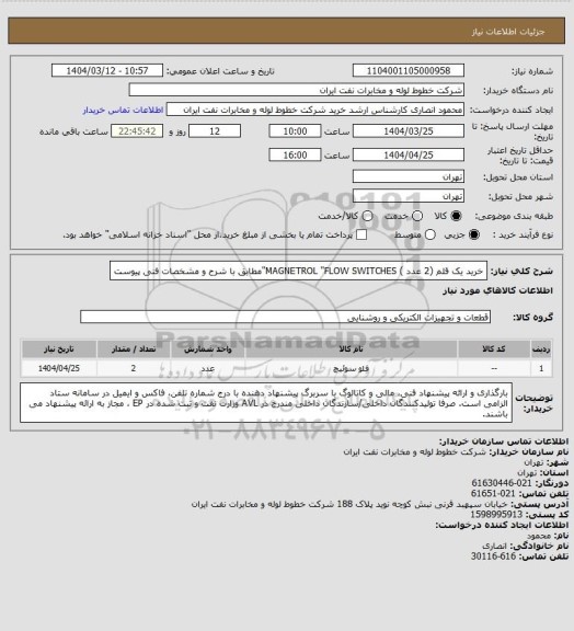 استعلام خرید یک قلم (2 عدد )  MAGNETROL "FLOW SWITCHES"مطابق با شرح و مشخصات فنی پیوست