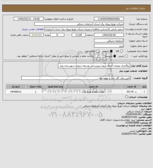 استعلام واگذاری عملیات اجرای پروژه نیرورسانی توسعه شهری شهرستان مرند