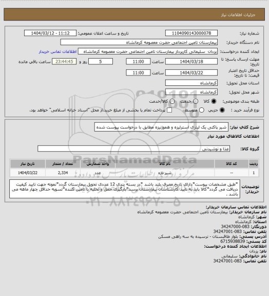 استعلام شیر پاکتی یک لیتری استرلیزه و هموژنیزه مطابق با درخواست پیوست شده