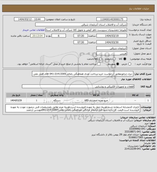 استعلام دیزل ژنراتورمطابق درخواست خرید-پرداخت نقدی هماهنگی بامالی21413305-041 اقای فضل علی