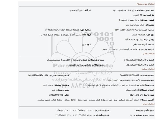 مزایده، اموال منقول نوبت دوم