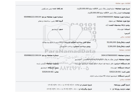 مزایده، فروش پلاک ثبتی 69/4یه مبلغ 55.000.000زیال