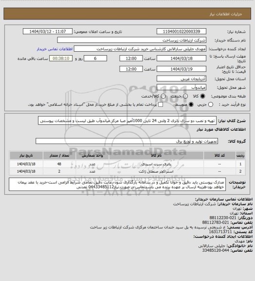 استعلام تهیه و نصب دو سری باتری 2 ولتی 24 تایی 1000آمپر صبا مرکز میاندوآب طبق لیست و مشخصات پیوستی