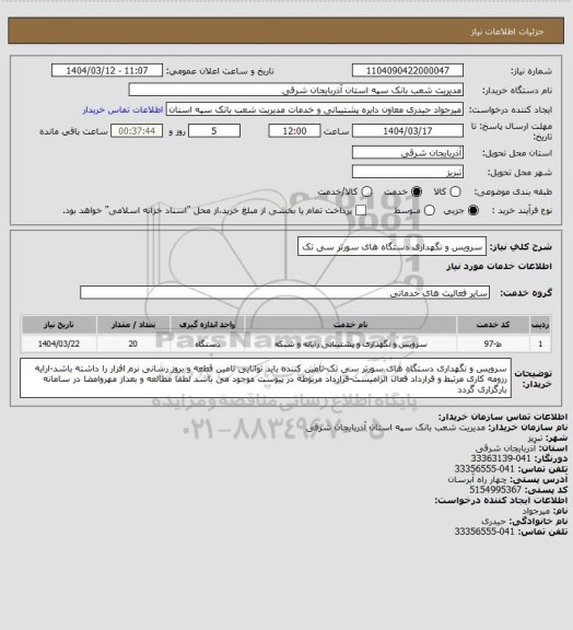 استعلام سرویس و نگهداری دستگاه های سورتر سی تک