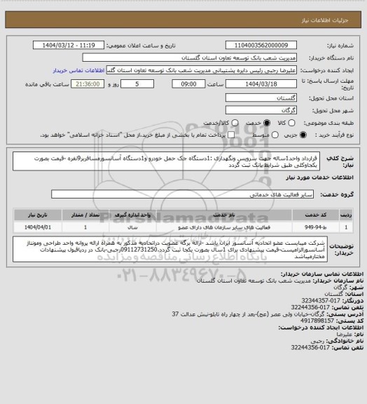 استعلام  قرارداد واحد1ساله جهت سرویس  ونگهداری :1دستگاه جک حمل خودرو و1دستگاه آسانسورمسافربر9نفره   
   -قیمت بصورت یکجاوکلی طبق شرایط بانک ثبت گردد