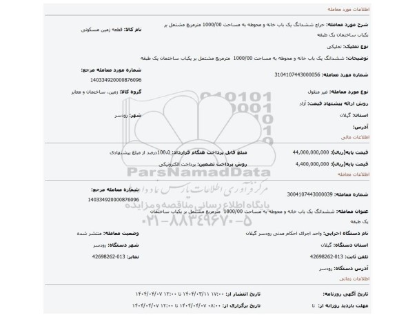 مزایده، ششدانگ یک باب خانه و محوطه به مساحت 1000/00  مترمربع مشتمل بر یکباب ساختمان یک طبقه