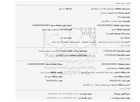 مزایده، فروش 42 عدد دستگاه هیتر