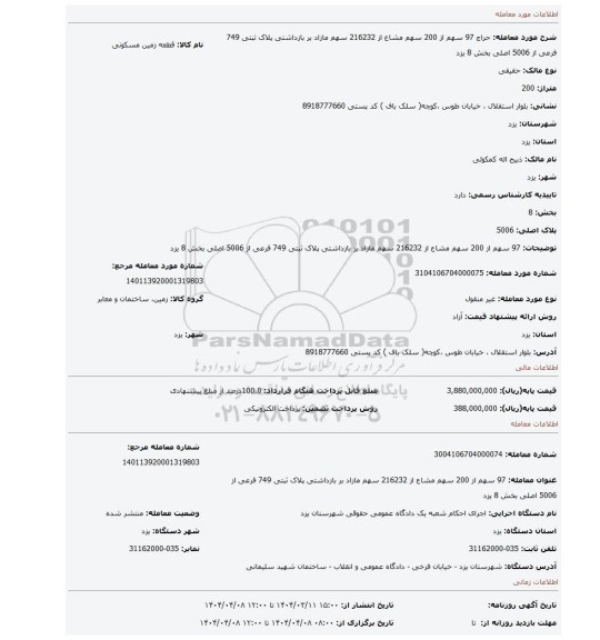 مزایده، 97 سهم از 200 سهم مشاع از 216232 سهم مازاد بر بازداشتی پلاک ثبتی 749 فرعی از 5006 اصلی بخش 8 یزد