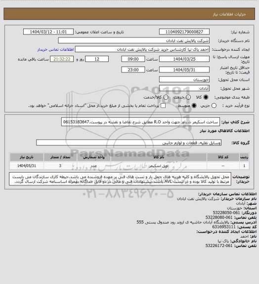 استعلام ساخت اسکیمر شناور جهت واحد R.O  مطابق شرح تقاضا و نقشه در پیوست.06153183647