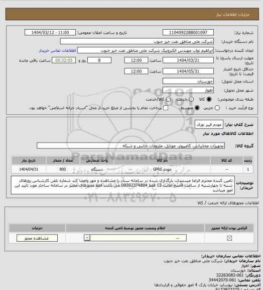 استعلام مودم فیبر نوری