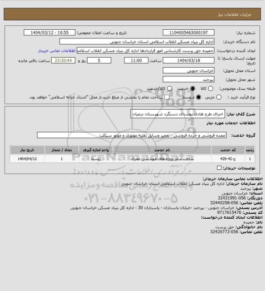 استعلام اجرای طرح هادی روستای دستگرد شهرستان درمیان