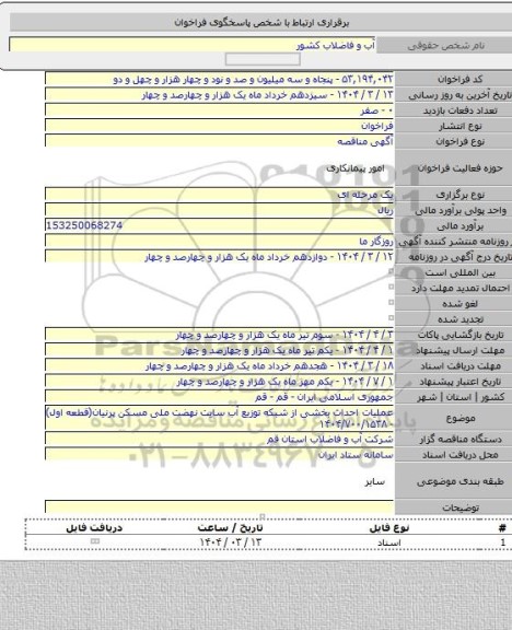 مناقصه, عملیات احداث بخشی از شبکه توزیع آب سایت نهضت ملی مسکن پرنیان(قطعه اول) - ۱۴۰۴/۷۰۰/۱۵۳۸