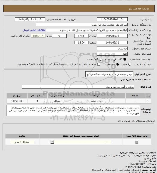 استعلام ترنچر مهندسی ساز به همراه دستگاه تراکتور