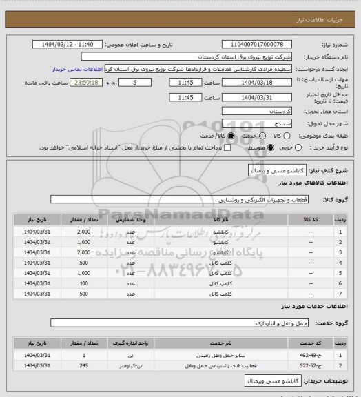 استعلام کابلشو مسی و بیمتال