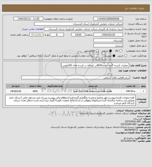 استعلام عملیات کیسه گیری مقدار8000تن کودفله در کیسه های 50کیلویی