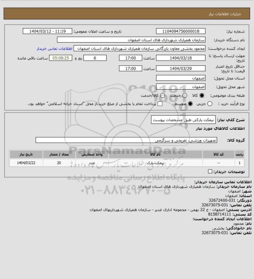 استعلام نیمکت پارکی طبق مشخصات پیوست