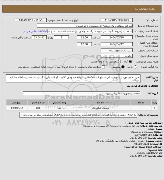استعلام خرید اقلام مورد نیاز لوازم یدکی سطح استان"مطابق شرایط خصوصی "لازم بذکر است ایران کد ثبت شده در سامانه مشابه میباشد.