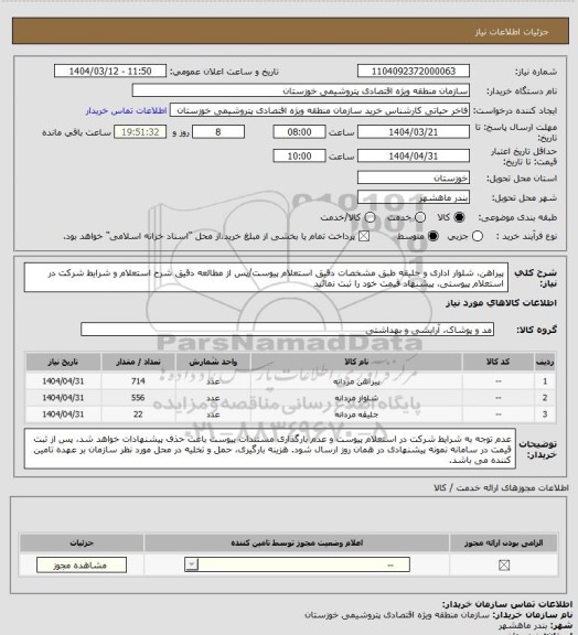 استعلام پیراهن، شلوار اداری و جلیقه طبق مشخصات دقیق استعلام پیوست/پس از مطالعه دقیق شرح استعلام و شرایط شرکت در استعلام پیوستی، پیشنهاد قیمت خود را ثبت نمائید
