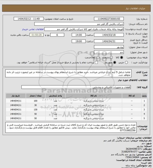استعلام تقاضا شامل 5 آیتم چراغ خیابانی میباشد .خرید مطابق با شرح استعلام بهای پیوست در سامانه در غیر اینصورت ترتیب اثر داده نخواهد شد.