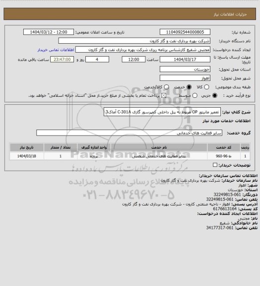 استعلام تعمیر مانیتور OP مربوط به پنل داخلی کمپرسور گازی C-301A آماک3