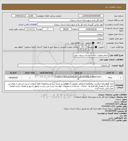 استعلام انجام عملیات احداث بوستان زردوان دیباج