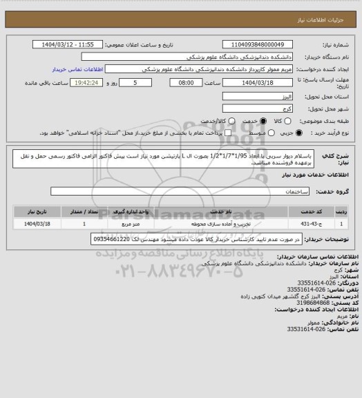 استعلام باسلام دیوار سربی با ابعاد 1/95*1/7*1/2 بصورت ال L پارتیشن مورد نیاز است پیش فاکتور الزامی فاکتور رسمی حمل و نقل برعهده فروشنده میباشد.