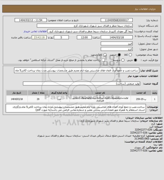 استعلام ساخت،نصب و جمع آوری المان های مناسبتی ویژه ایام محرم طبق مشخصات پیوستی،مدت زمان پرداخت 2الی5 ماه