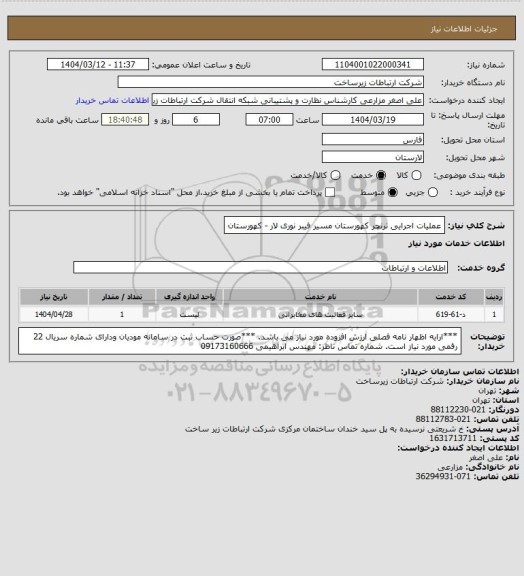 استعلام عملیات اجرایی ترنچر کهورستان مسیر فیبر نوری لار - کهورستان