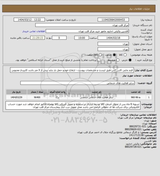 استعلام فرم چاپی کاربن لس طبق لیست و مشخصات پیوست - ارتفاع خودرو حمل بار نباید بیش از 3 متر باشد کارپرداز محبوبی