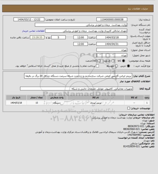 استعلام پرینتر ایرانی-گارانتی اصلی شرکت سازنده-دو رو زن-تحت شبکه-سرعت دستگاه حداقل 20 برگ در دقیقه