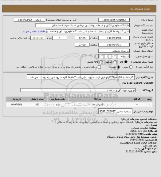 استعلام گاز خط دار 16لایه 250کیلو طبق لیست پیوست/پرداخت 7ماهه/ کلیه شروط خرید به پیوست می باشد