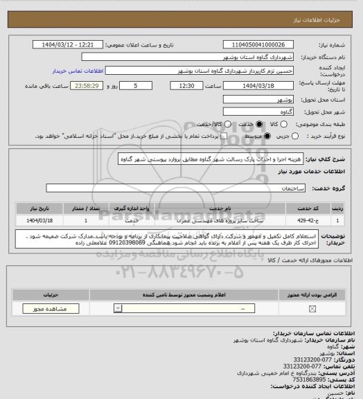 استعلام هزینه اجرا و احداث پارک رسالت شهر گناوه مطابق بروارد پیوستی شهر گناوه