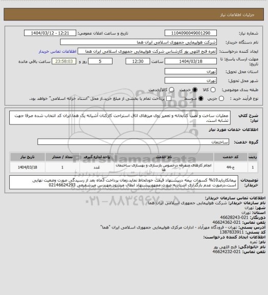 استعلام عملیات ساخت و نصب کتابخانه و تعمیر روی میزهای اتاق استراحت کارکنان آشیانه یک هما،ایران کد انتخاب شده صرفا جهت تشابه است.
