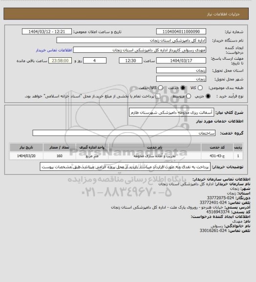 استعلام آسفالت ریزی محوطه 
دامپزشکی شهرستان طارم