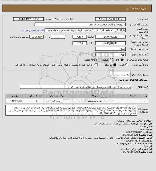 استعلام یک عدد سرور HP