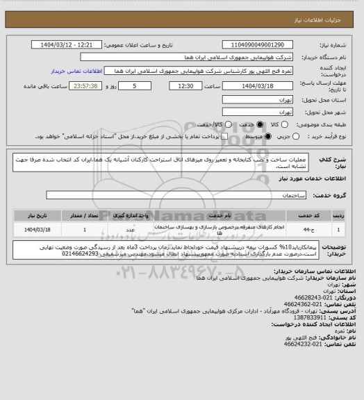 استعلام عملیات ساخت و نصب کتابخانه و تعمیر روی میزهای اتاق استراحت کارکنان آشیانه یک هما،ایران کد انتخاب شده صرفا جهت تشابه است.